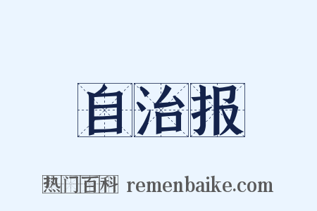 自治报是什么意思的图片